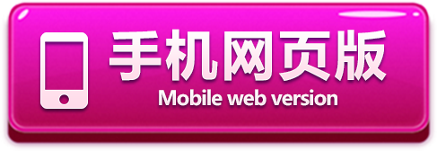 访问手机网页版